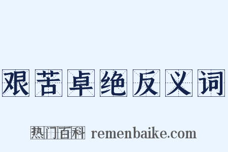 艰苦卓绝反义词是什么意思的图片
